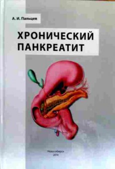 Книга Пальцев А.И. Хронический панкреатит, 11-19385, Баград.рф
